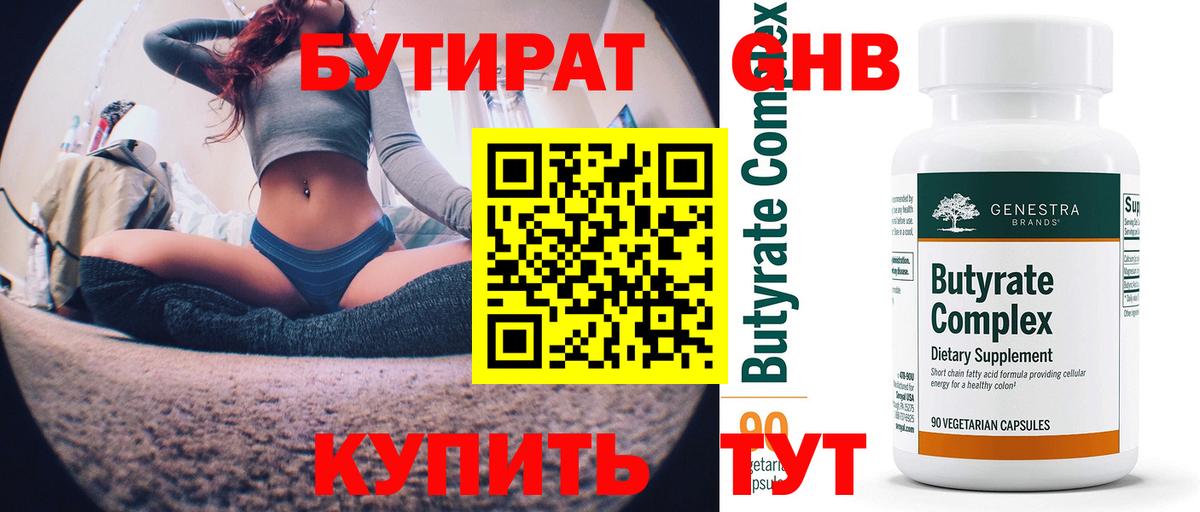 БУТИРАТ 99% Краснокаменск